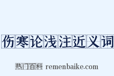 伤寒论浅注近义词是什么意思的图片